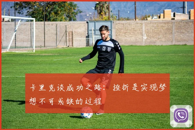 卡里克谈成功之路：挫折是实现梦想不可或缺的过程
