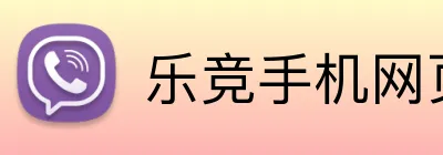 乐竞手机网页版入口 Logo
